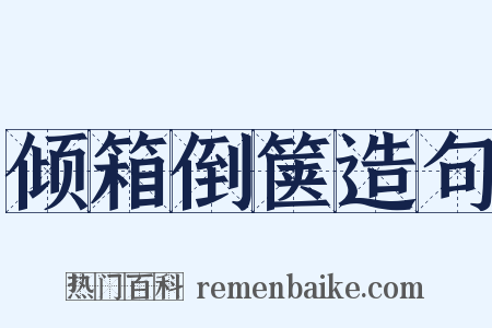 倾箱倒箧造句是什么意思的图片